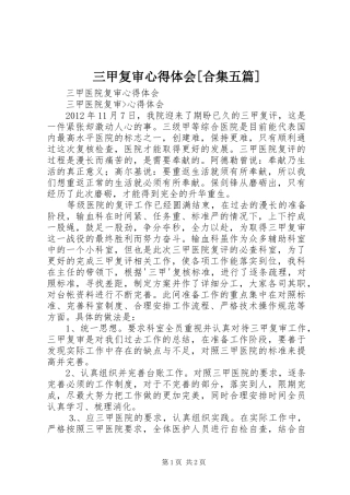 三甲复审心得体会[合集五篇]