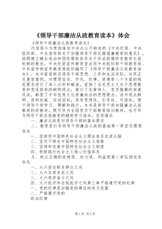 《领导干部廉洁从政教育读本》体会