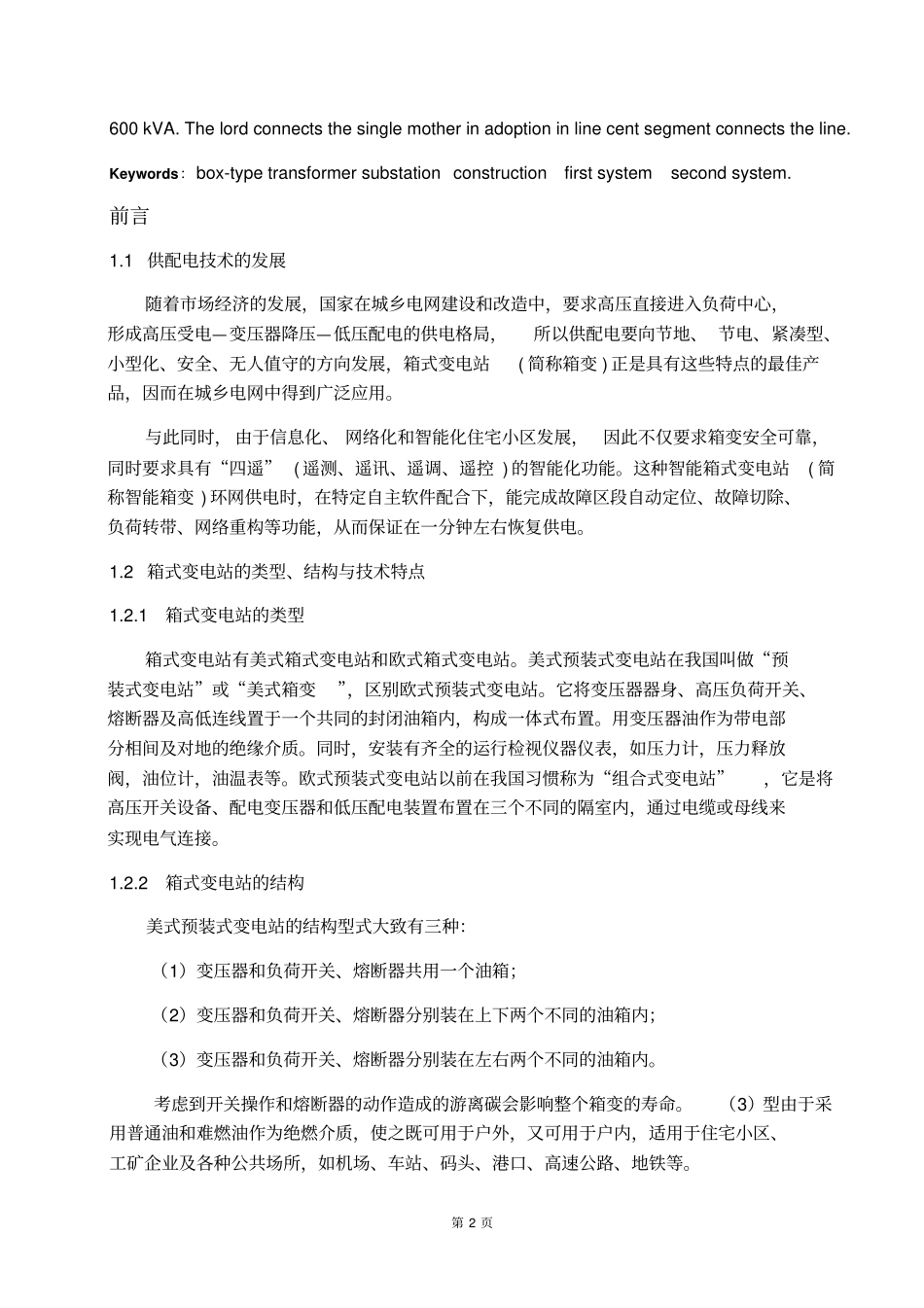 10KV箱式变电站设计王元祥讲解_第2页