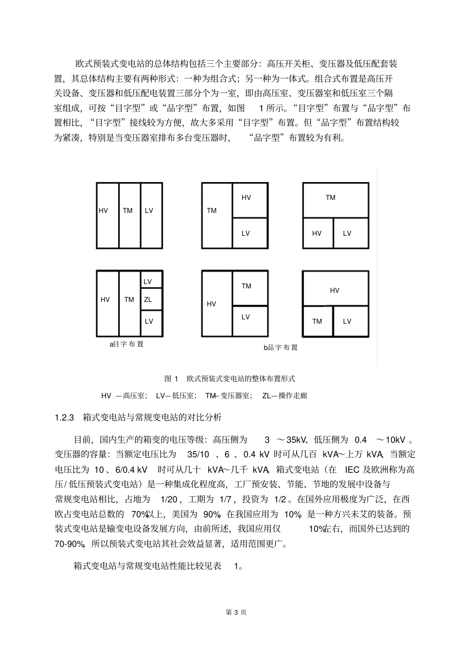 10KV箱式变电站设计王元祥讲解_第3页