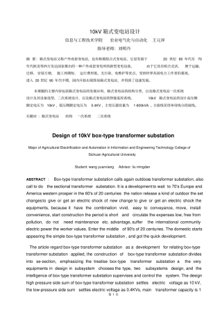 10KV箱式变电站设计王元祥讲解
