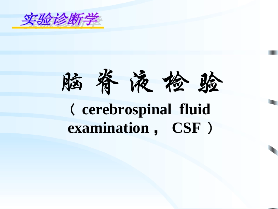 CSF脑脊液检查_第1页