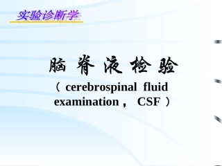 CSF脑脊液检查
