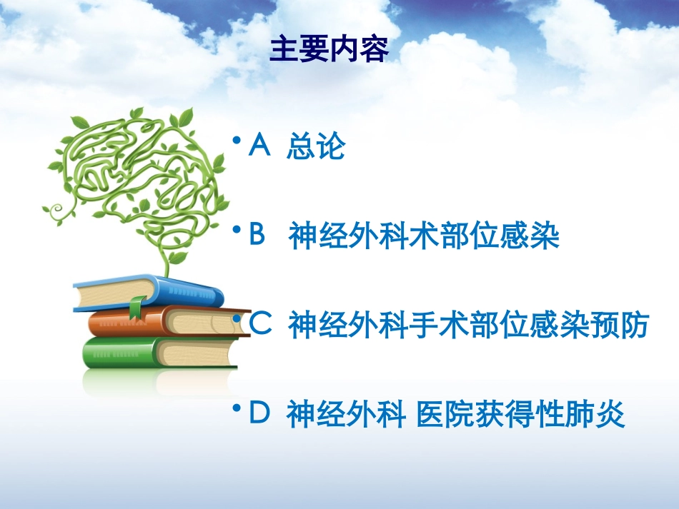 HW神经外科医院获得性感染_第2页