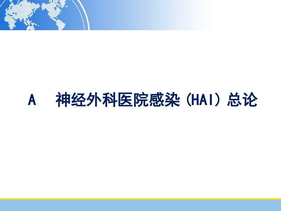 HW神经外科医院获得性感染_第3页