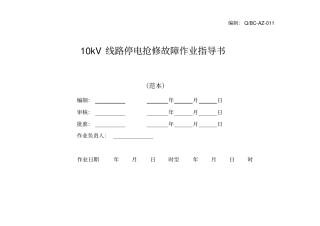 10kV线路抢修故障作业指导书汇总