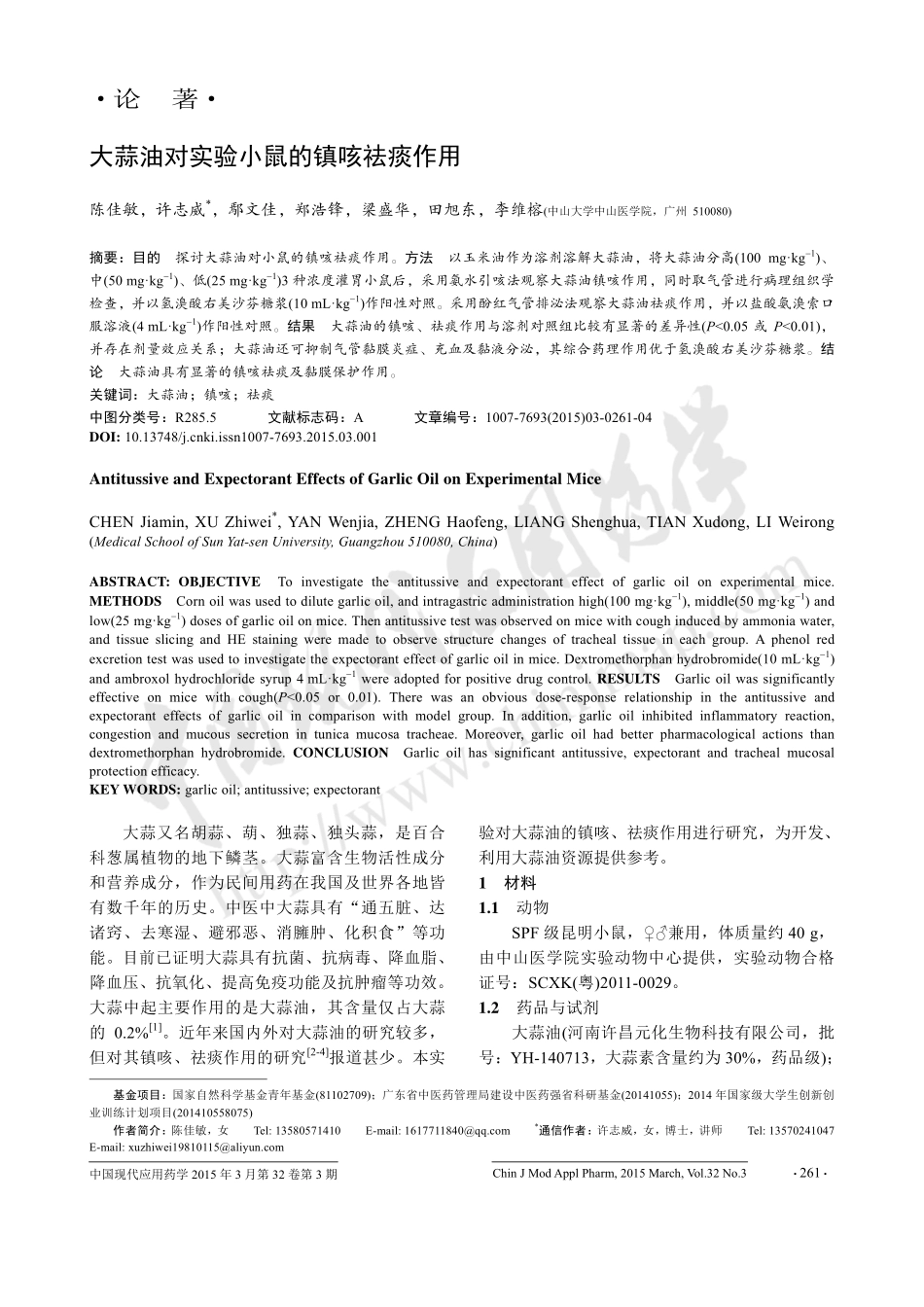 大蒜油对实验小鼠的镇咳祛痰作用_第1页