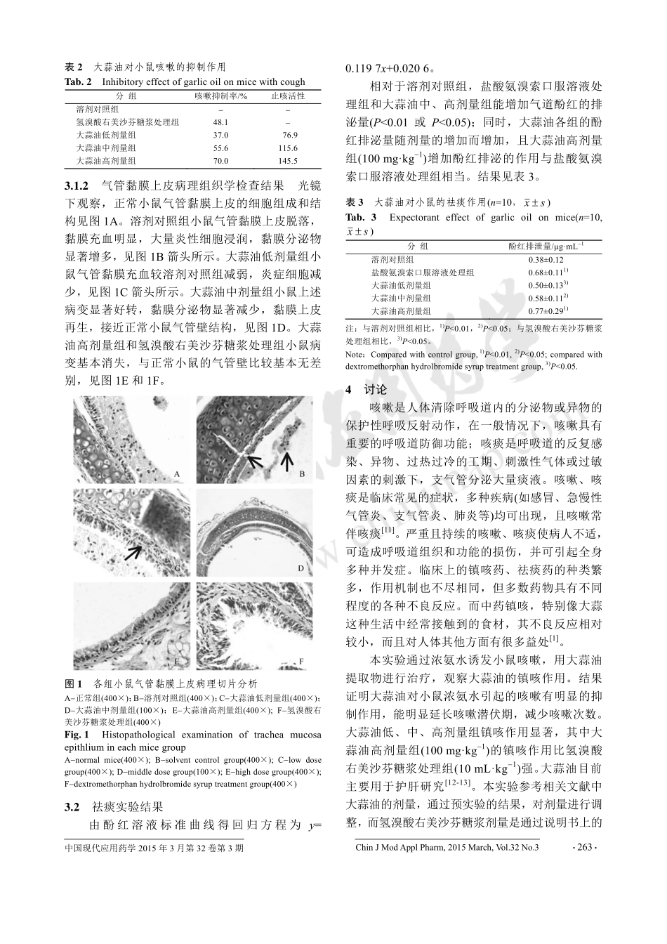大蒜油对实验小鼠的镇咳祛痰作用_第3页