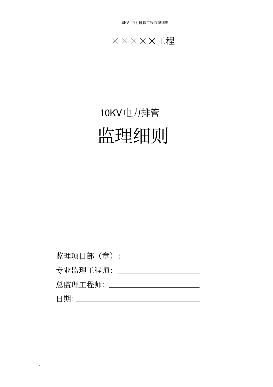 10KV电力排管工程监理细则1要点_第1页