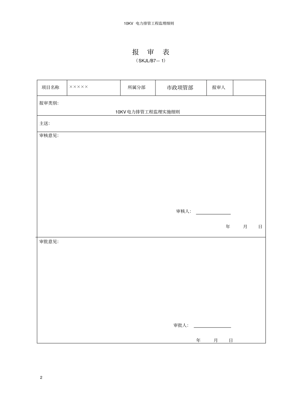 10KV电力排管工程监理细则1要点_第2页