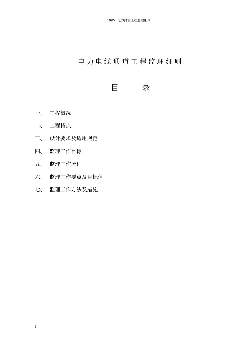 10KV电力排管工程监理细则1要点_第3页