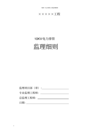 10KV电力排管工程监理细则1要点