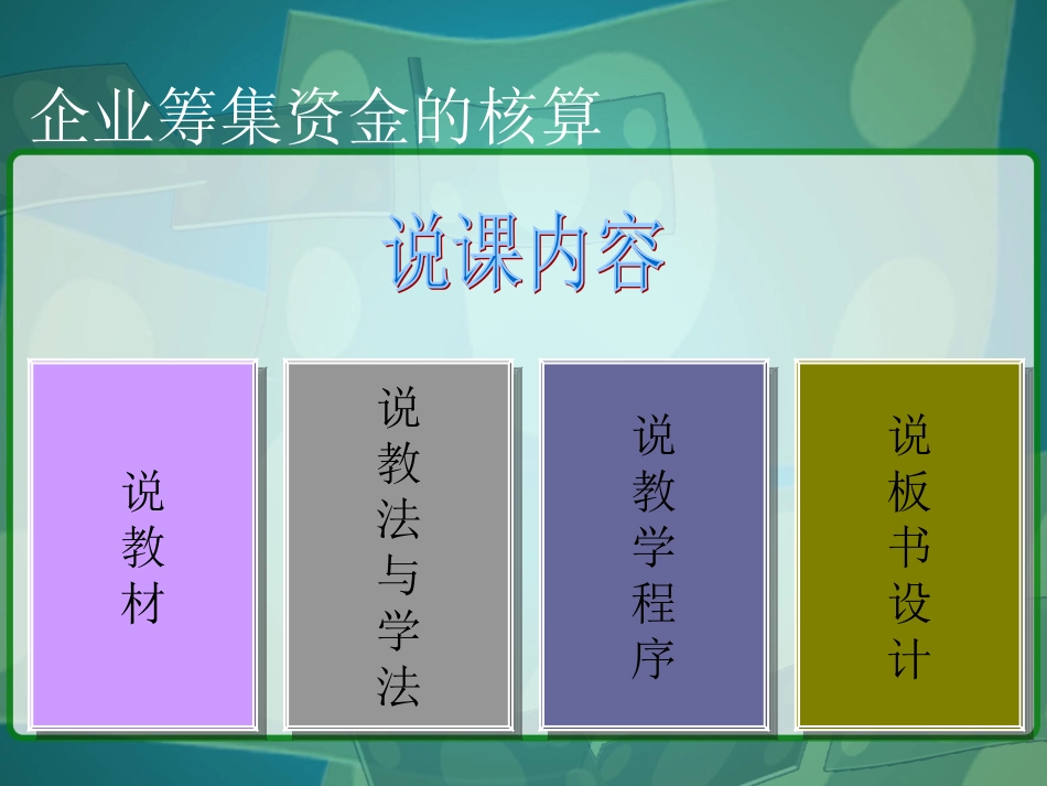 《企业筹集资金的核算》说课课件_第2页