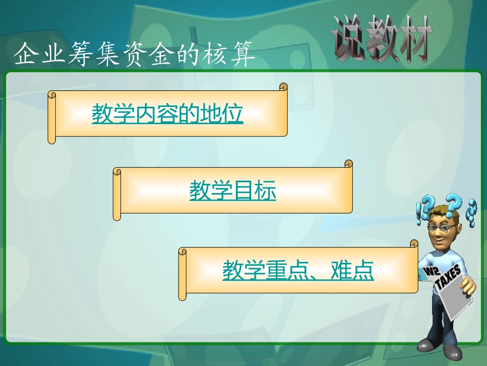《企业筹集资金的核算》说课课件_第3页