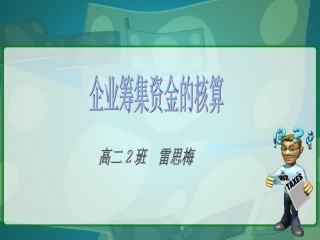 《企业筹集资金的核算》说课课件