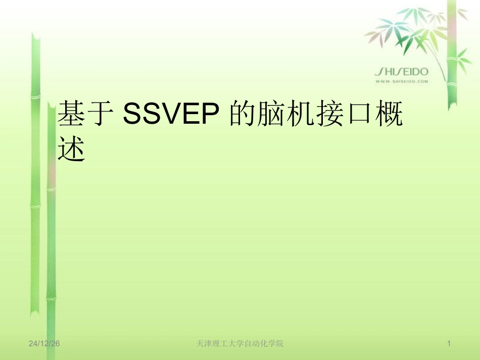 基于SSVEP的脑机接口_第1页
