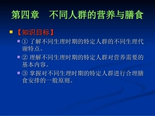 食品营养与卫生5第四章--不同人群的