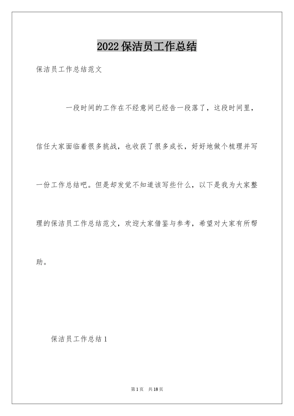 2024保洁员工作总结_9_第1页