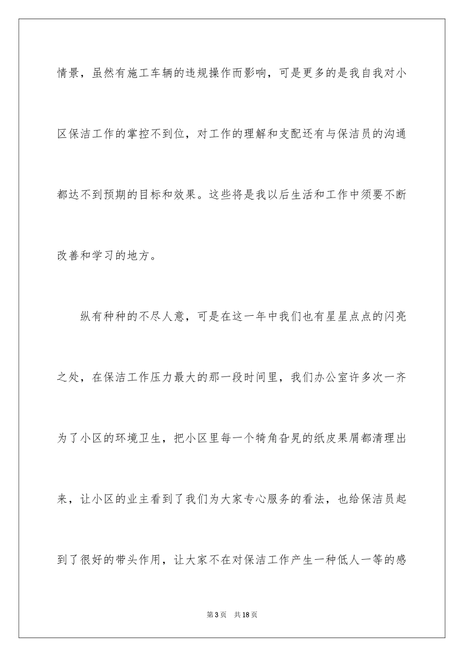 2024保洁员工作总结_9_第3页