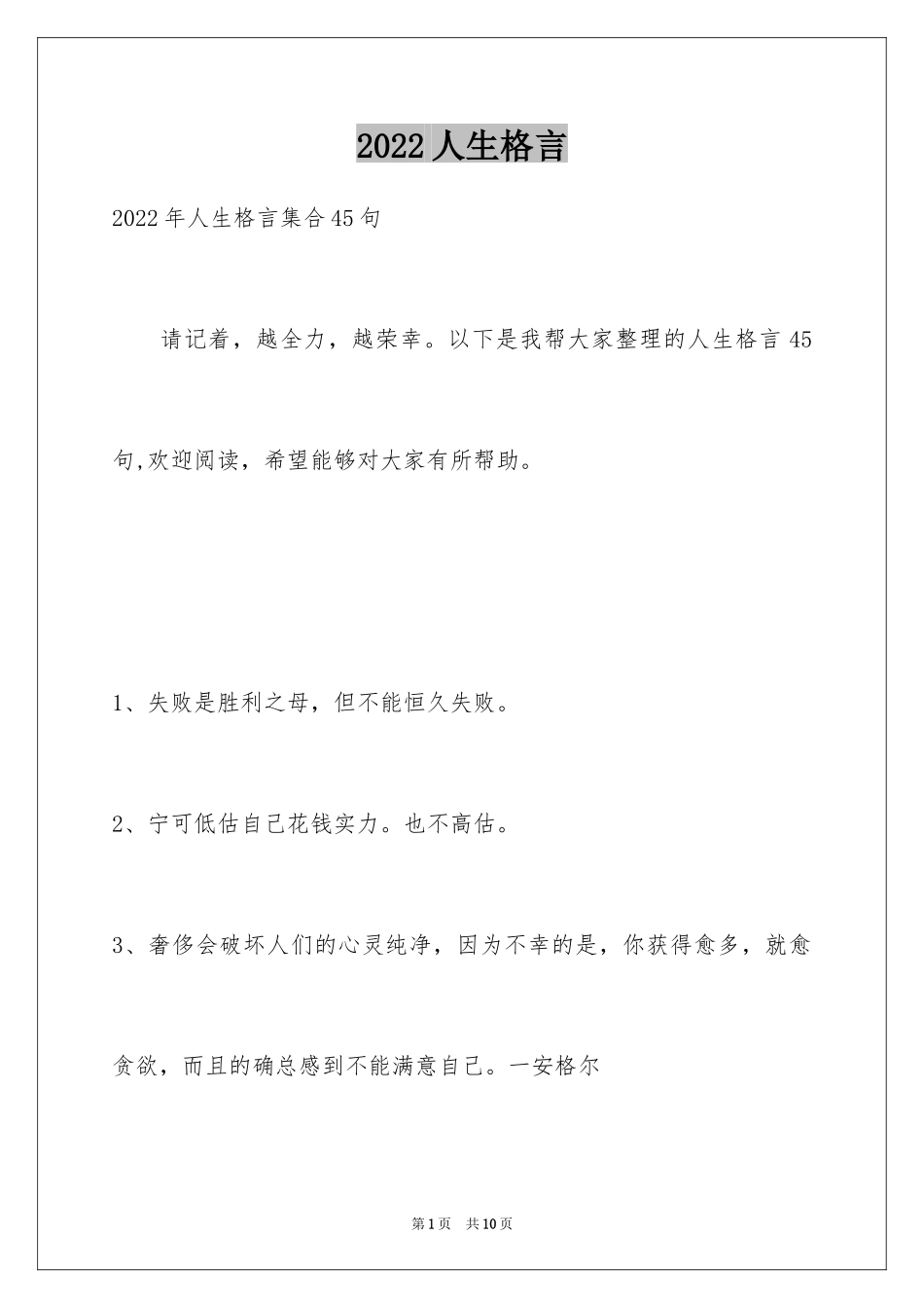 2024人生格言_57_第1页