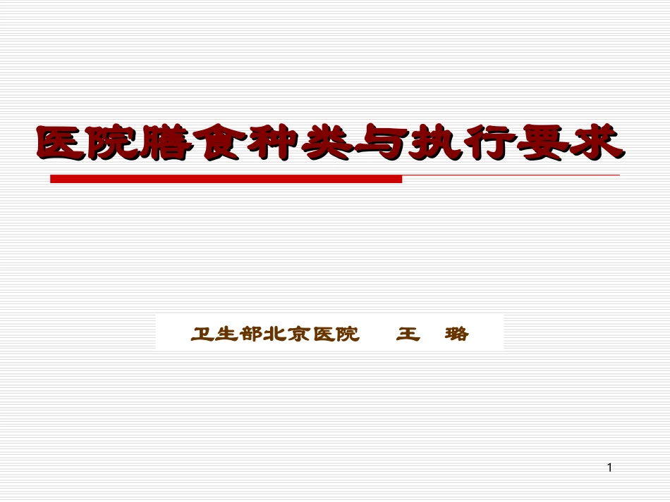 医院膳食种类与执行要求_第1页