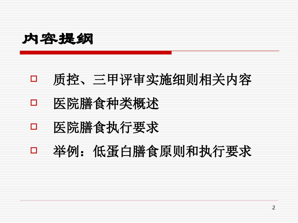医院膳食种类与执行要求_第2页
