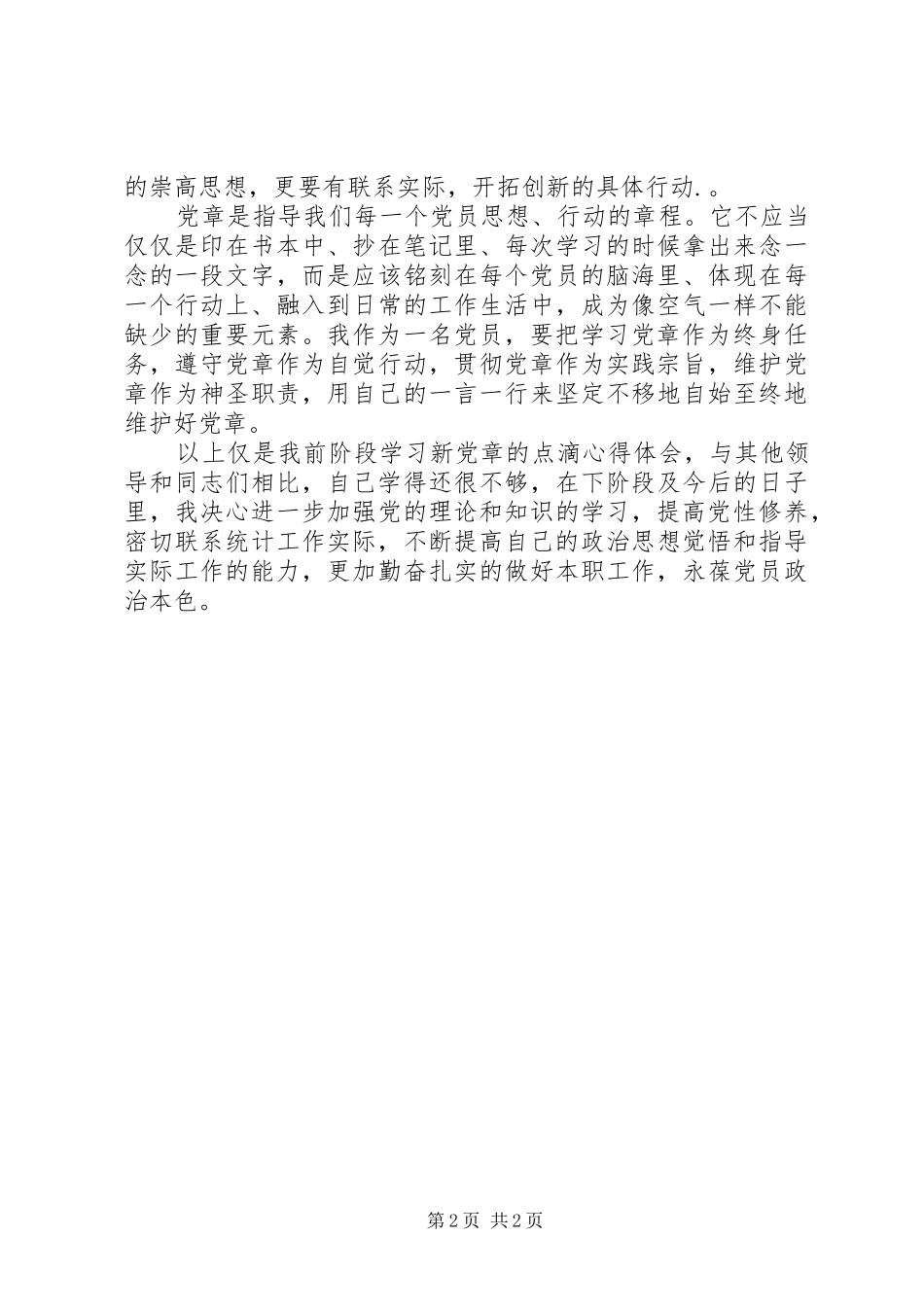 新党章学习心得体会_3_第2页