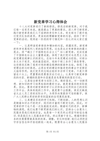 新党章学习心得体会_3