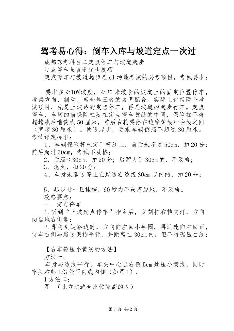 驾考易心得：倒车入库与坡道定点一次过_第1页