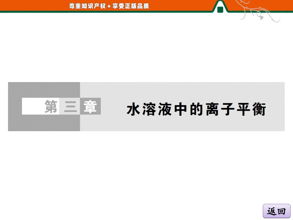 第一部分  第三章  第二节  第二课时  溶液的酸碱性与pH_第2页