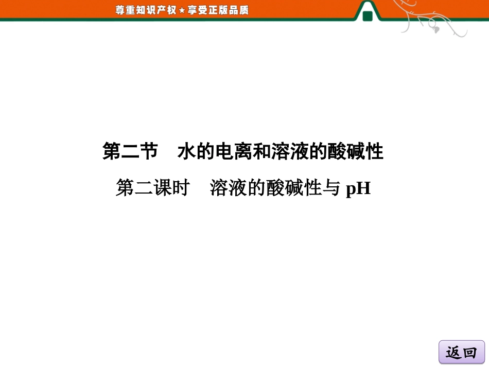 第一部分  第三章  第二节  第二课时  溶液的酸碱性与pH_第3页