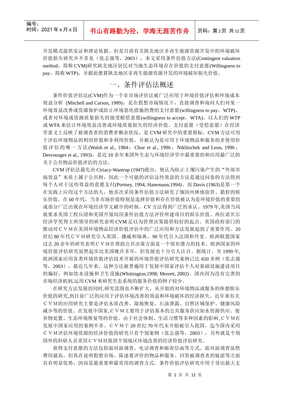 陕北地区非再生能源资源开发的环境破坏损失价值评估_第2页