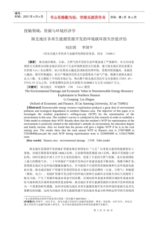 陕北地区非再生能源资源开发的环境破坏损失价值评估