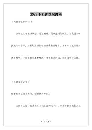 2024不负青春演讲稿_11