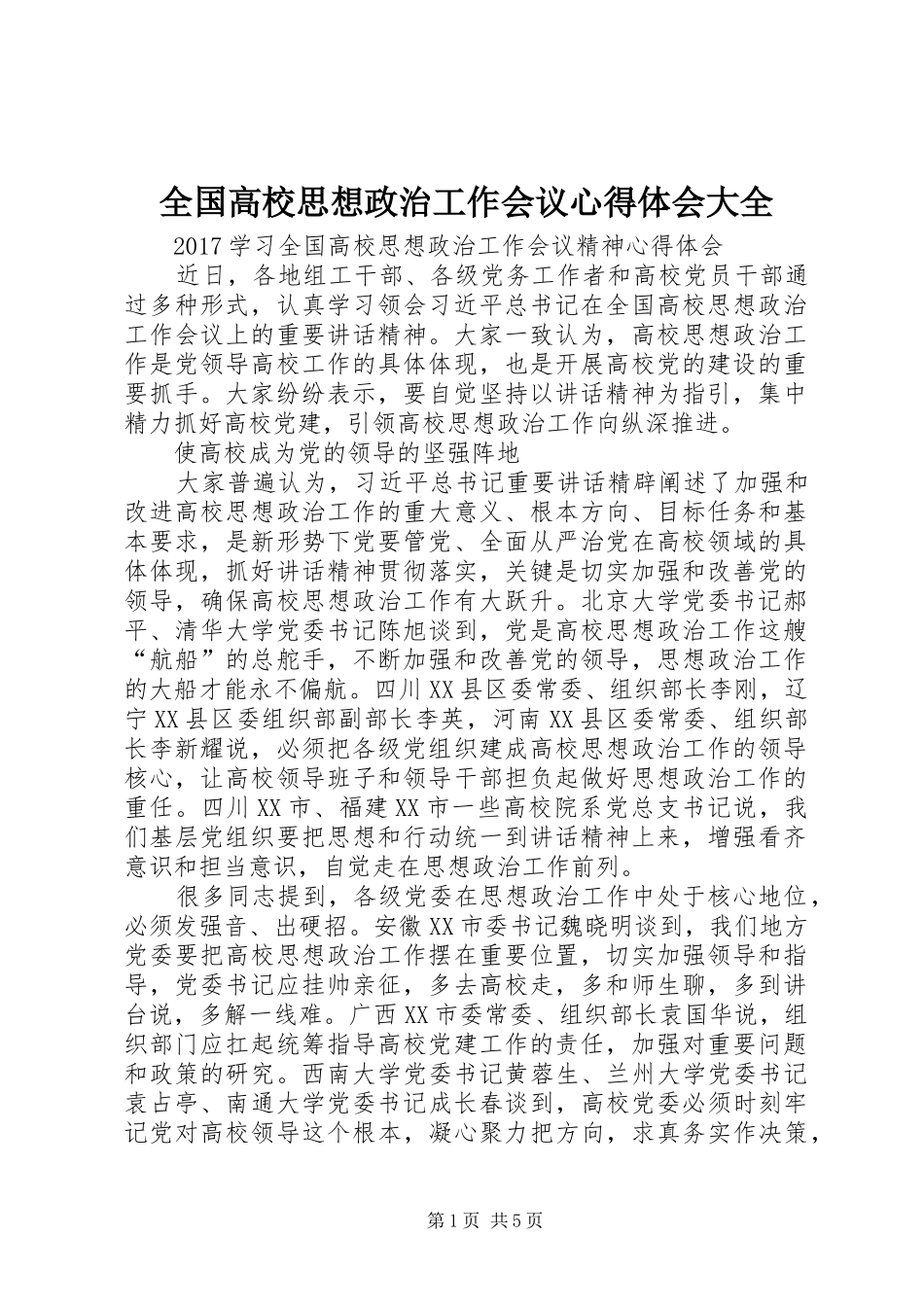 全国高校思想政治工作会议心得体会大全_3_第1页