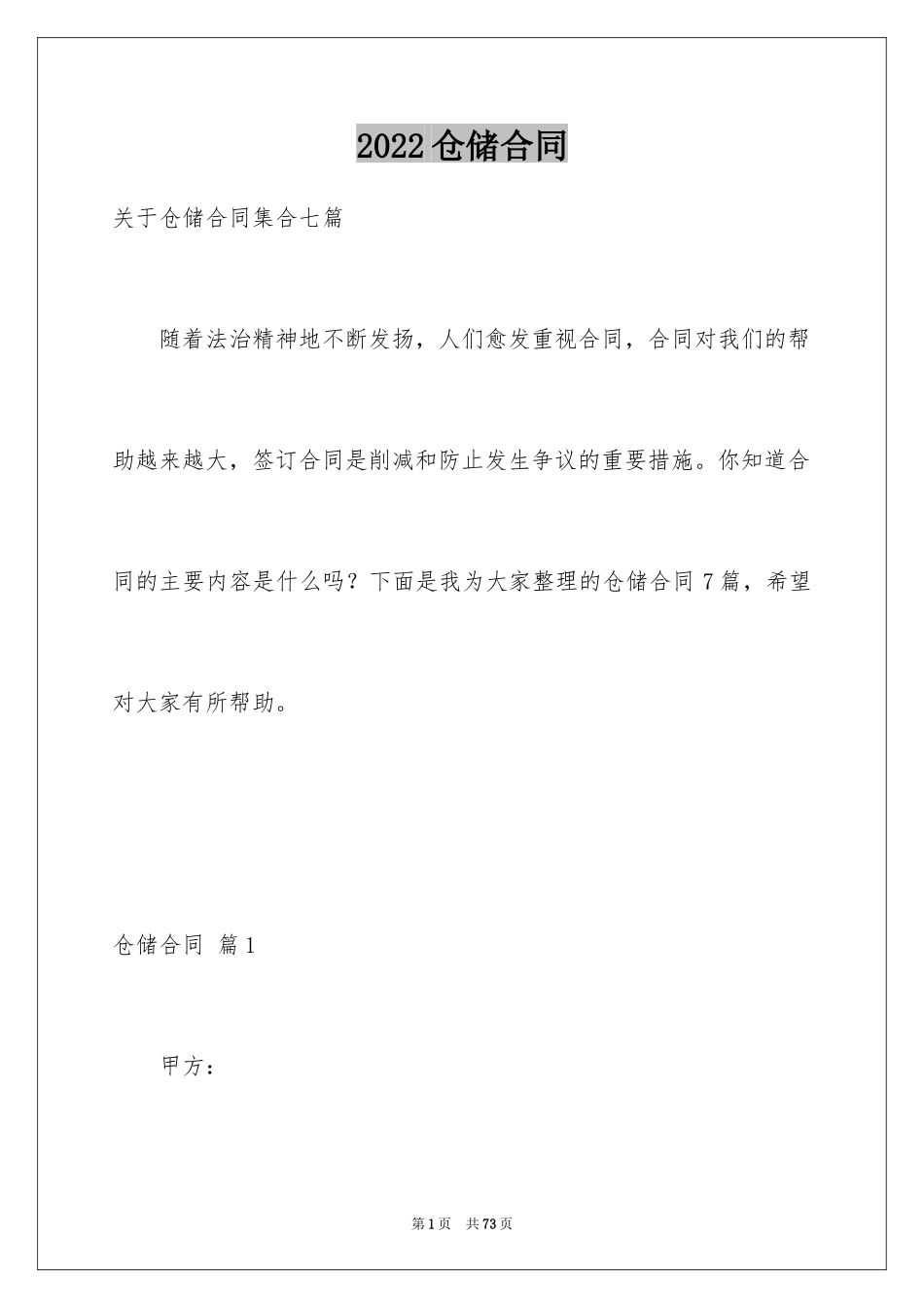 2024仓储合同_194_第1页