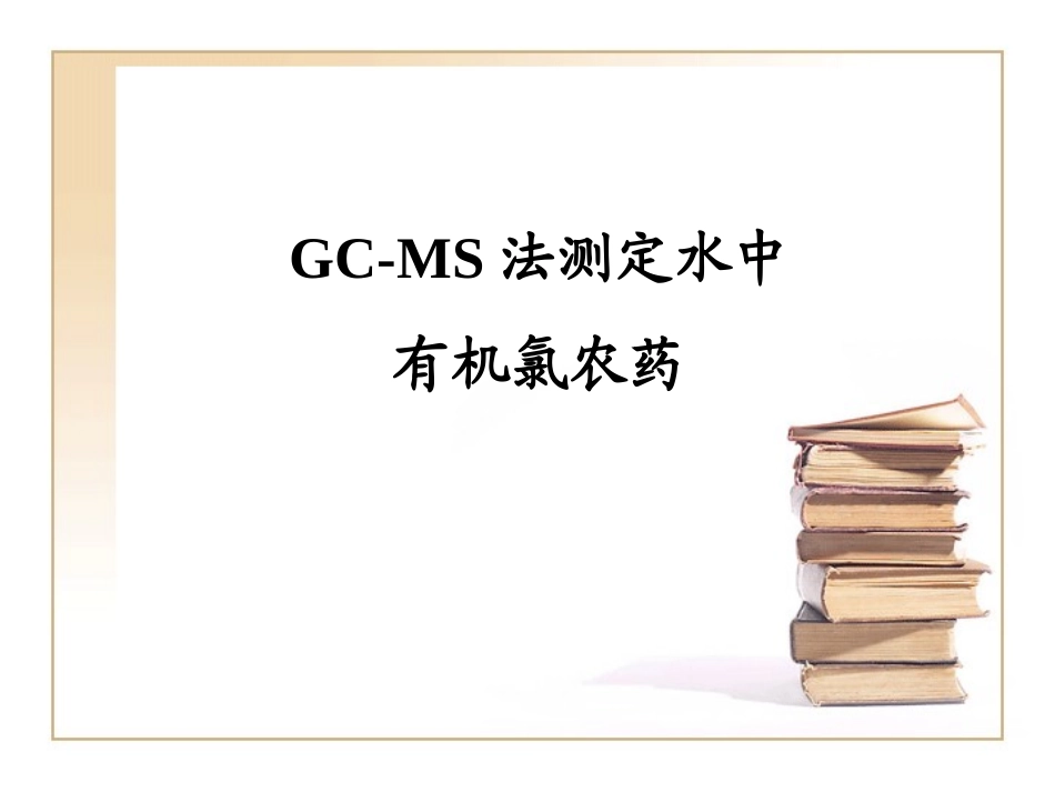 GC-MS法测定水中有机氯农药_第1页