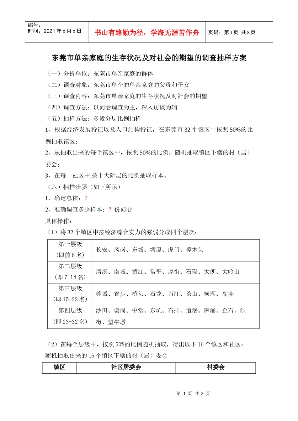 东莞市单亲家庭的生存状况及对社会的期望的调查抽样方案_第1页