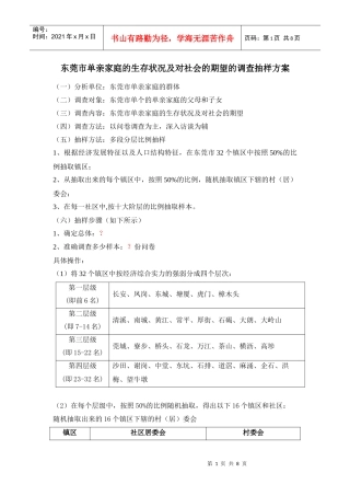 东莞市单亲家庭的生存状况及对社会的期望的调查抽样方案
