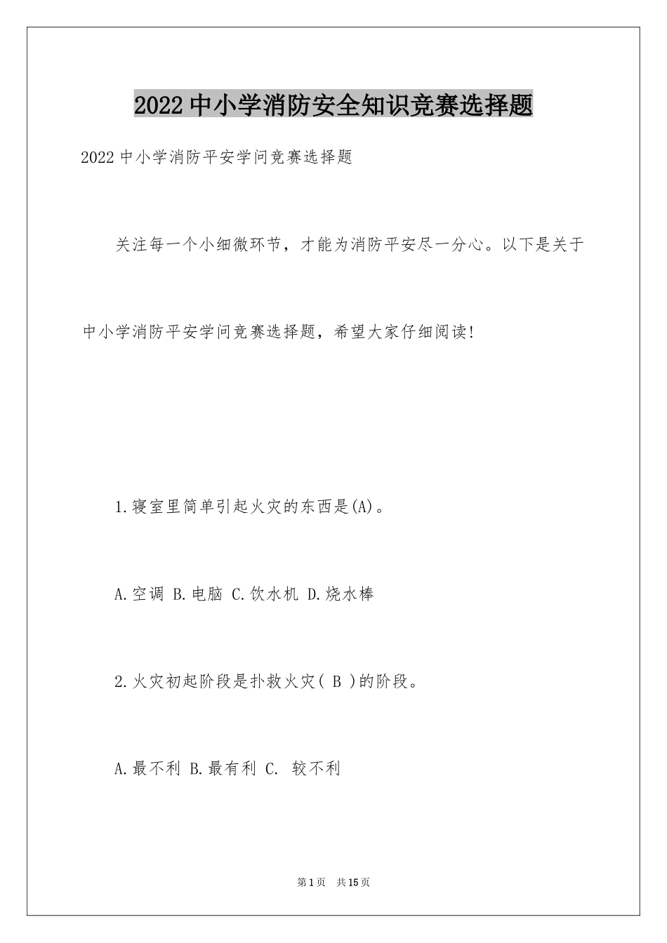 2024中小学消防安全知识竞赛选择题_第1页