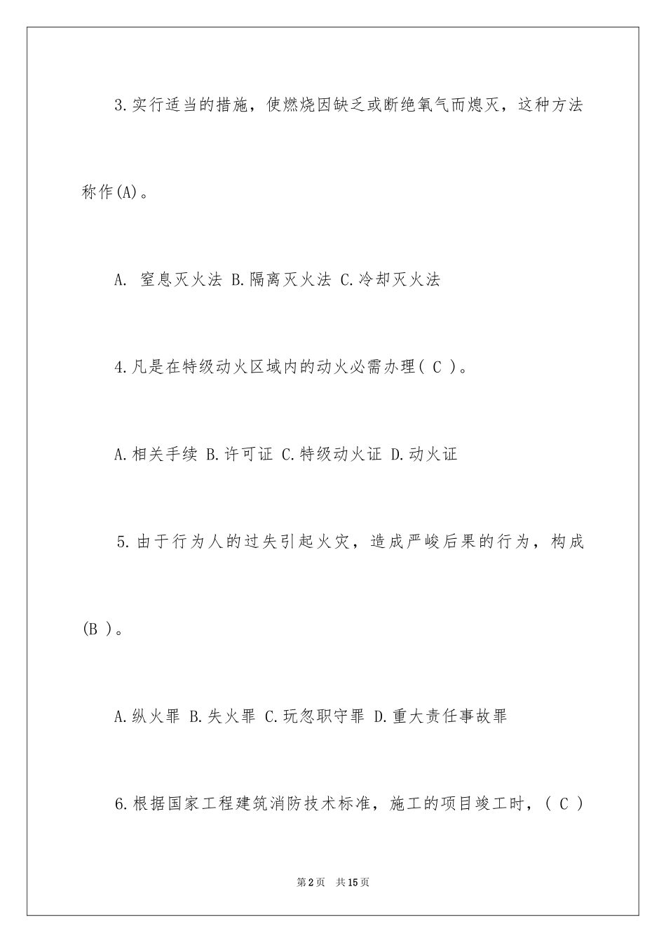 2024中小学消防安全知识竞赛选择题_第2页