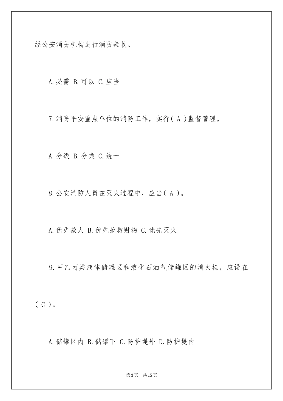 2024中小学消防安全知识竞赛选择题_第3页