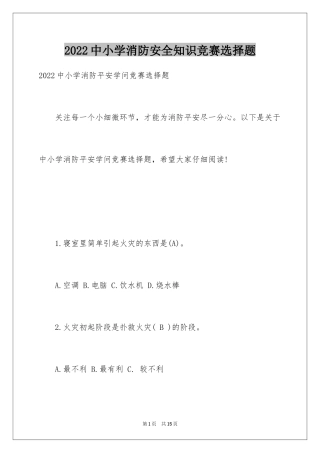 2024中小学消防安全知识竞赛选择题