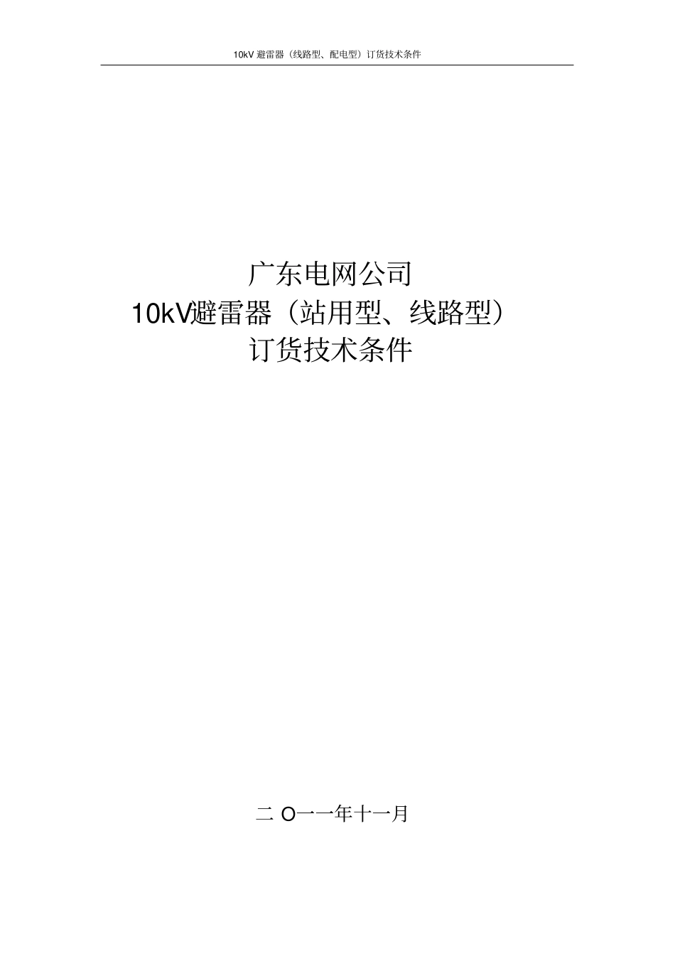 10kV避雷器线路型、配电型订货技术条件资料_第1页
