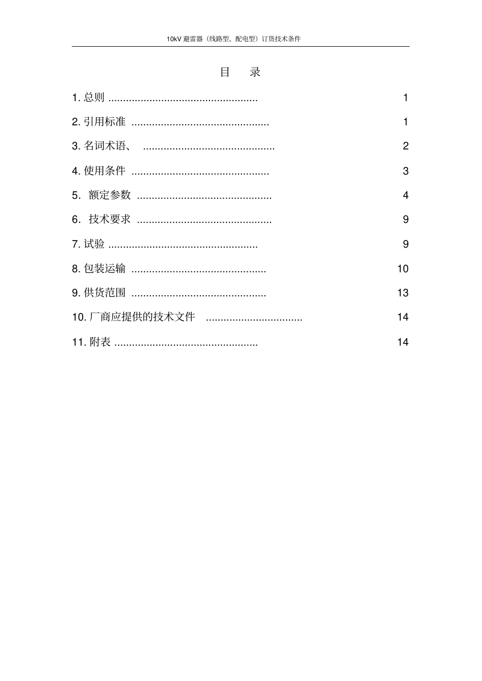10kV避雷器线路型、配电型订货技术条件资料_第2页