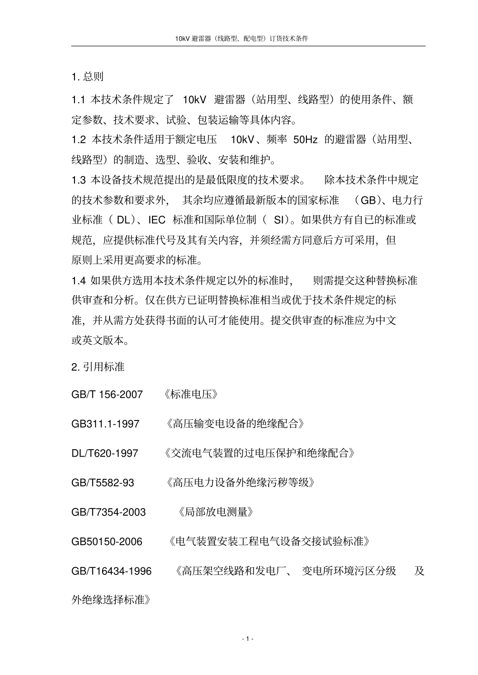 10kV避雷器线路型、配电型订货技术条件资料_第3页