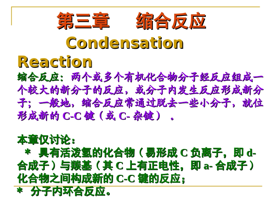 第4章   缩合反应(1)69_第1页