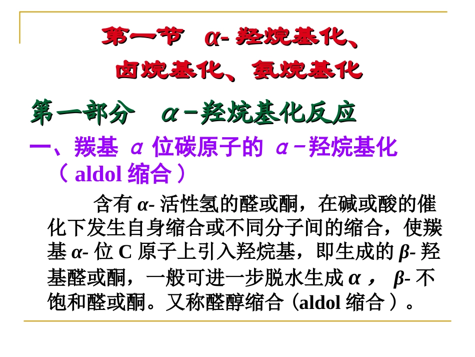 第4章   缩合反应(1)69_第2页