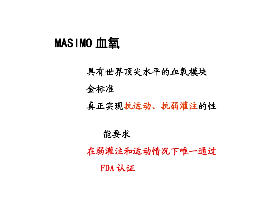 Masimo血氧技术_第3页