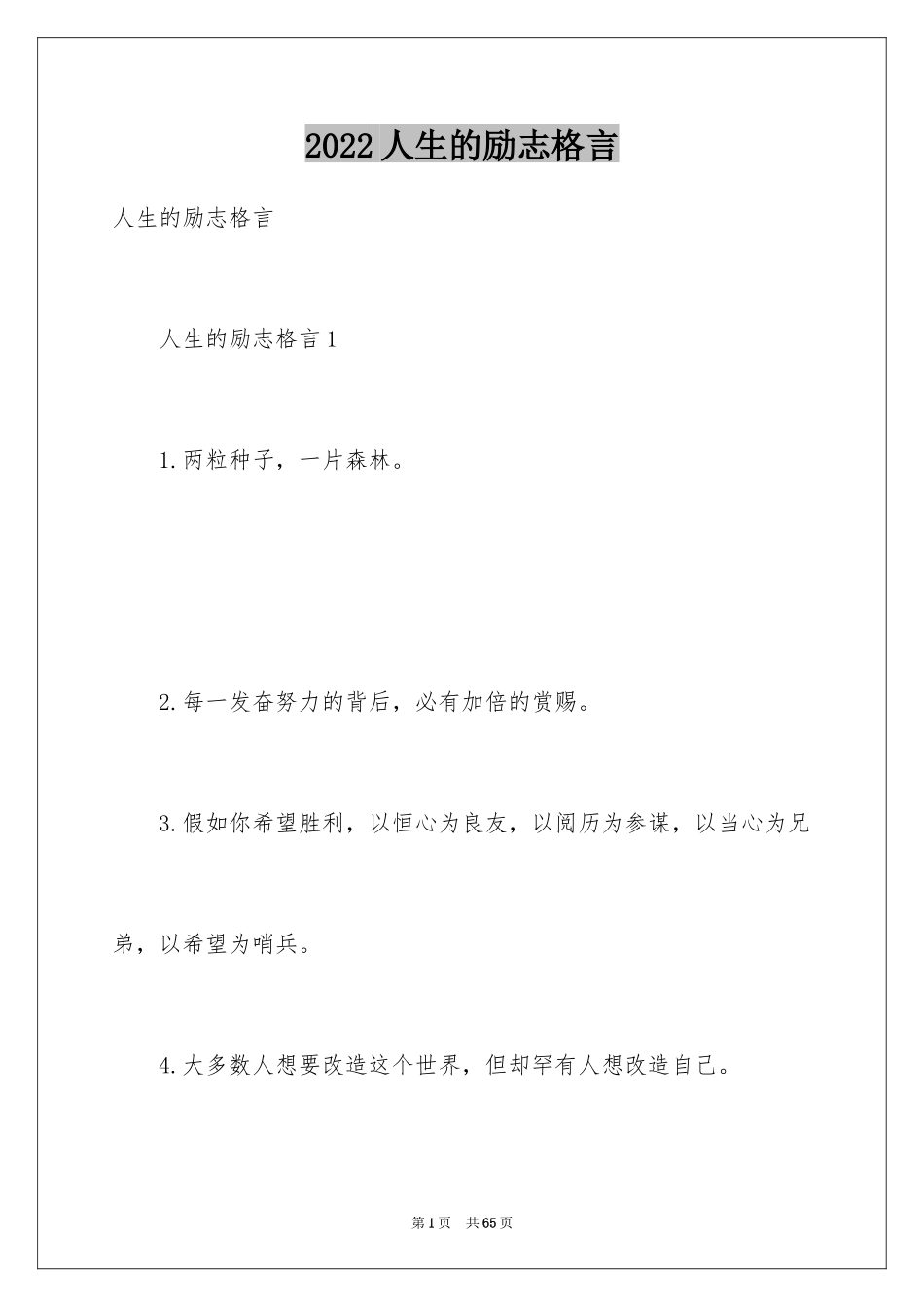 2024人生的励志格言_第1页